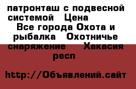  патронташ с подвесной системой › Цена ­ 2 300 - Все города Охота и рыбалка » Охотничье снаряжение   . Хакасия респ.